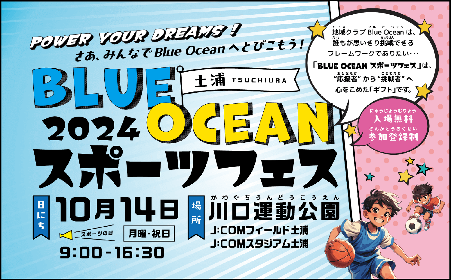 POWER YOUR DREAMS! さぁ、みんなでBlue Oceanへとびこもう！