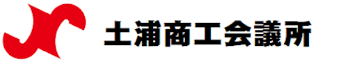 土浦商工会議所