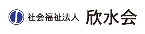 社会福祉法人 欣水会