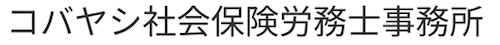 コバヤシ社会保険労務士事務所