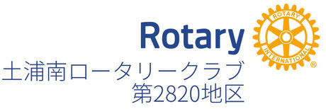 土浦南ロータリークラブ