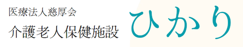 慈厚会　野上病院　老健ひかり