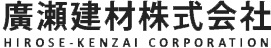 廣瀬建材　株式会社