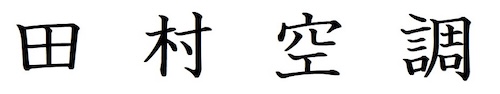 田村空調