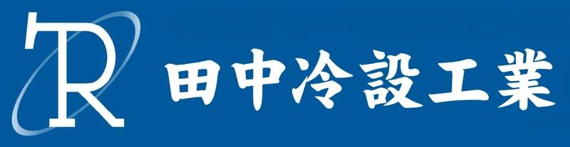 田中冷設工業