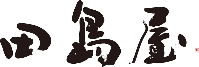 株式会社田島屋
