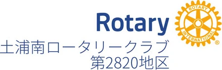 土浦南ロータリークラブ