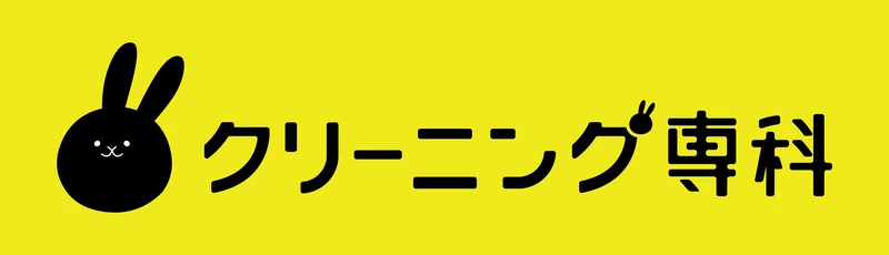 クリーニング専科(株式会社ユーゴー)